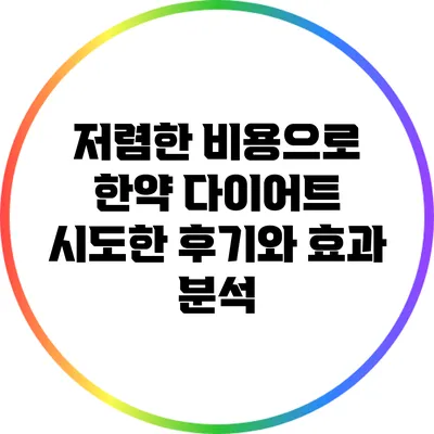 저렴한 비용으로 한약 다이어트 시도한 후기와 효과 분석