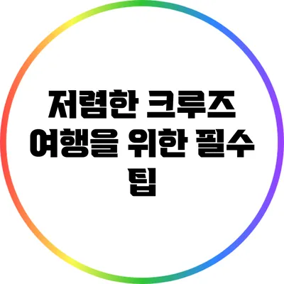 저렴한 크루즈 여행을 위한 필수 팁