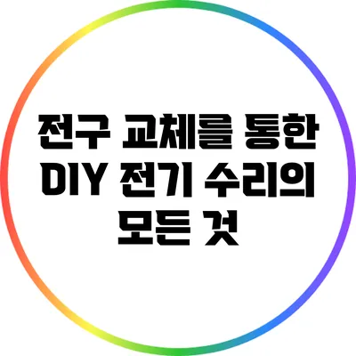전구 교체를 통한 DIY 전기 수리의 모든 것