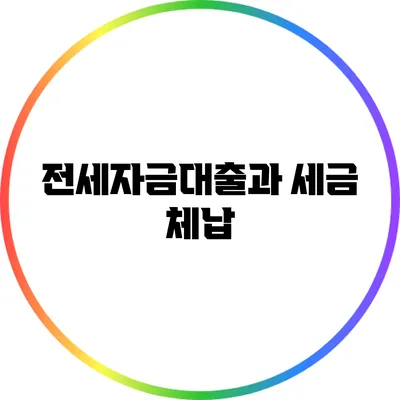 전세자금대출과 세금 체납