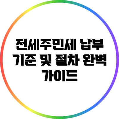 전세주민세 납부 기준 및 절차 완벽 가이드