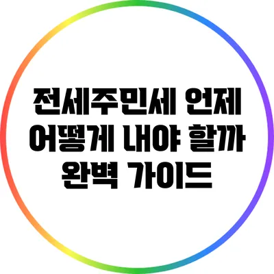 전세주민세: 언제 어떻게 내야 할까? 완벽 가이드
