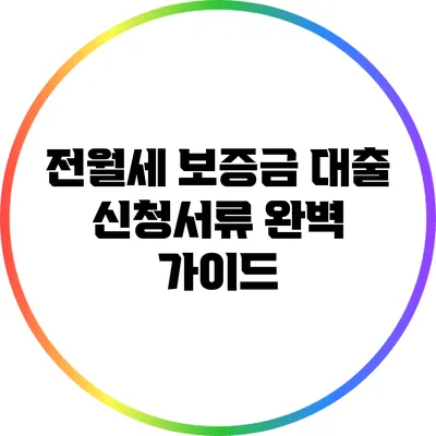 전월세 보증금 대출 신청서류 완벽 가이드