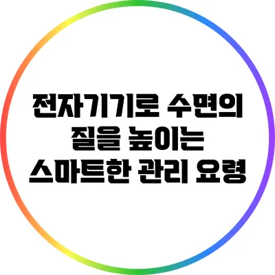 전자기기로 수면의 질을 높이는 스마트한 관리 요령