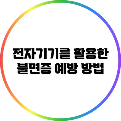 전자기기를 활용한 불면증 예방 방법