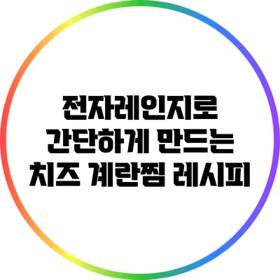 전자레인지로 간단하게 만드는 치즈 계란찜 레시피