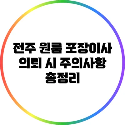 전주 원룸 포장이사 의뢰 시 주의사항 총정리