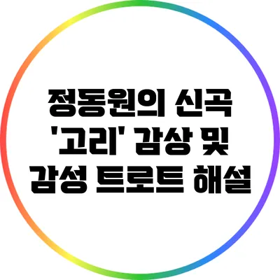 정동원의 신곡 '고리' 감상 및 감성 트로트 해설