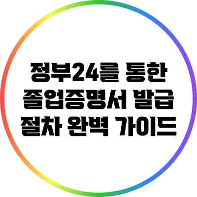 정부24를 통한 졸업증명서 발급 절차 완벽 가이드