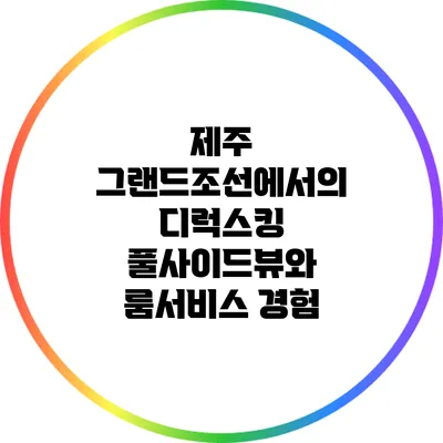 제주 그랜드조선에서의 디럭스킹 풀사이드뷰와 룸서비스 경험