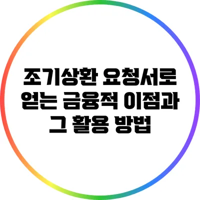 조기상환 요청서로 얻는 금융적 이점과 그 활용 방법