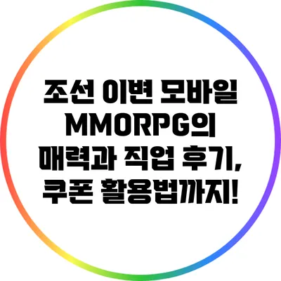 조선 이변: 모바일 MMORPG의 매력과 직업 후기, 쿠폰 활용법까지!