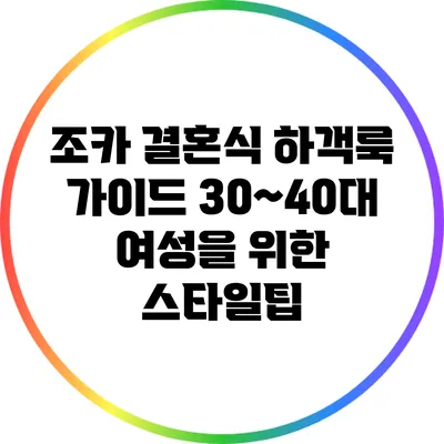 조카 결혼식 하객룩 가이드: 30~40대 여성을 위한 스타일팁
