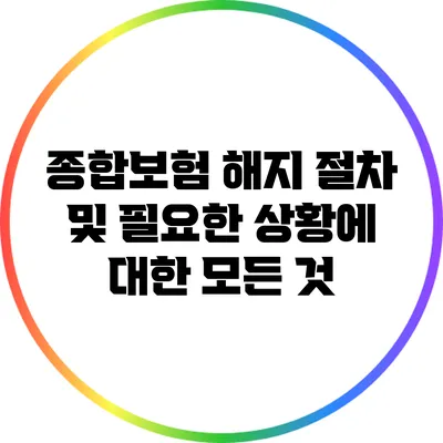 종합보험 해지 절차 및 필요한 상황에 대한 모든 것
