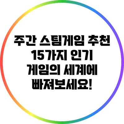 주간 스팀게임 추천: 15가지 인기 게임의 세계에 빠져보세요!