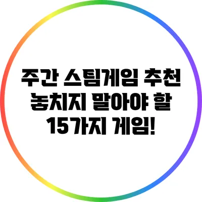주간 스팀게임 추천: 놓치지 말아야 할 15가지 게임!