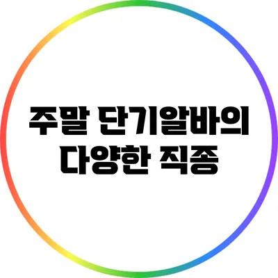 주말 단기알바의 다양한 직종