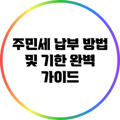 주민세 납부 방법 및 기한 완벽 가이드