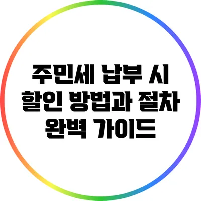 주민세 납부 시 할인 방법과 절차 완벽 가이드