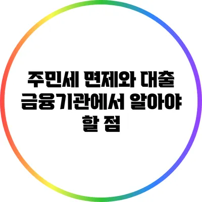 주민세 면제와 대출: 금융기관에서 알아야 할 점