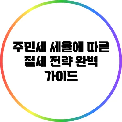 주민세 세율에 따른 절세 전략 완벽 가이드