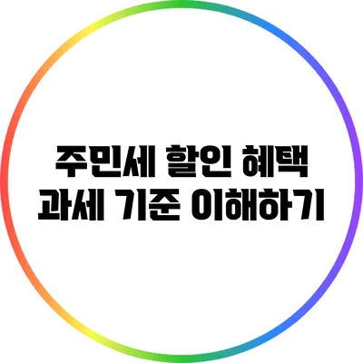주민세 할인 혜택: 과세 기준 이해하기