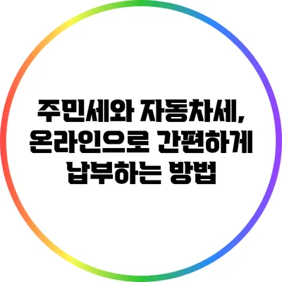 주민세와 자동차세, 온라인으로 간편하게 납부하는 방법