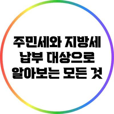 주민세와 지방세 납부 대상으로 알아보는 모든 것