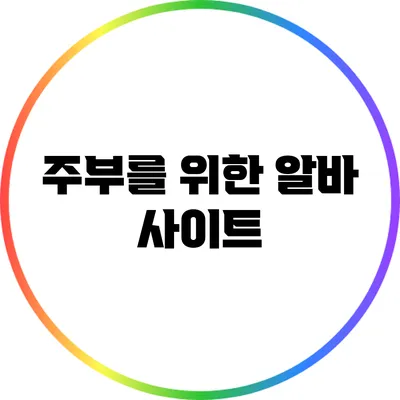 주부를 위한 알바 사이트