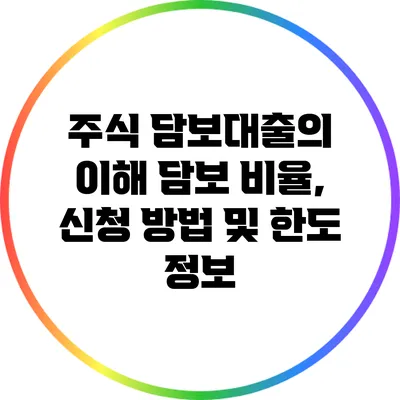 주식 담보대출의 이해: 담보 비율, 신청 방법 및 한도 정보
