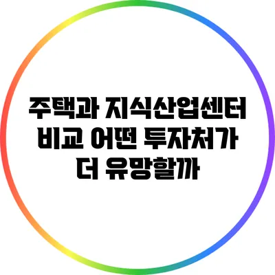 주택과 지식산업센터 비교: 어떤 투자처가 더 유망할까?