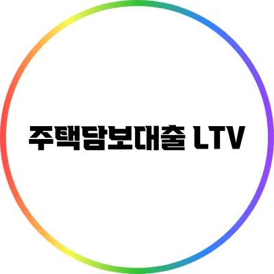 주택담보대출 LTV