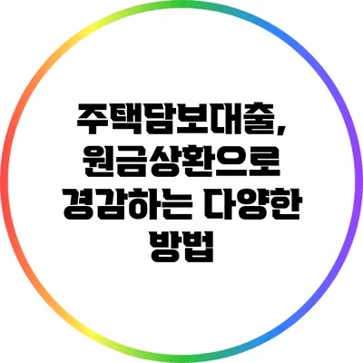 주택담보대출, 원금상환으로 경감하는 다양한 방법