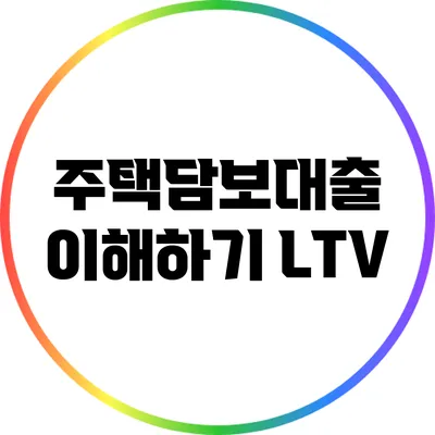 주택담보대출 이해하기: LTV