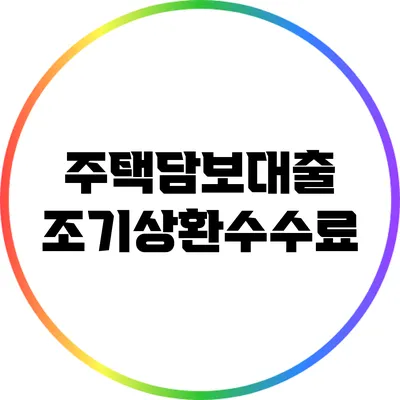 주택담보대출 조기상환수수료