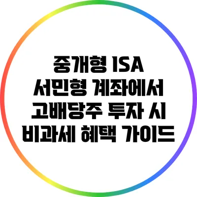중개형 ISA 서민형 계좌에서 고배당주 투자 시 비과세 혜택 가이드