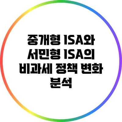 중개형 ISA와 서민형 ISA의 비과세 정책 변화 분석