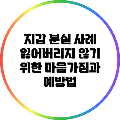 지갑 분실 사례: 잃어버리지 않기 위한 마음가짐과 예방법