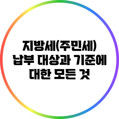 지방세(주민세) 납부 대상과 기준에 대한 모든 것