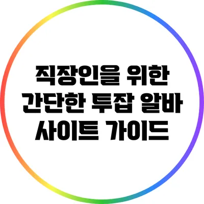 직장인을 위한 간단한 투잡 알바 사이트 가이드