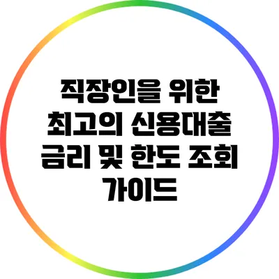 직장인을 위한 최고의 신용대출 금리 및 한도 조회 가이드