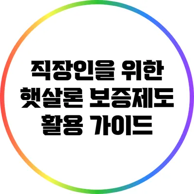 직장인을 위한 햇살론 보증제도 활용 가이드
