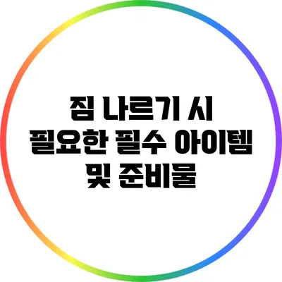 짐 나르기 시 필요한 필수 아이템 및 준비물