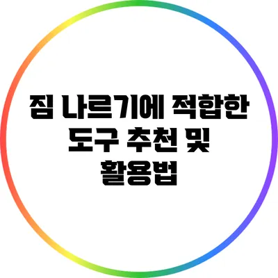 짐 나르기에 적합한 도구 추천 및 활용법