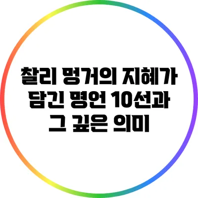 찰리 멍거의 지혜가 담긴 명언 10선과 그 깊은 의미