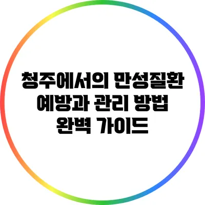 청주에서의 만성질환 예방과 관리 방법 완벽 가이드