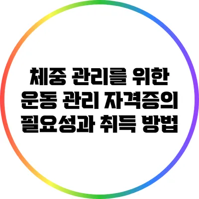 체중 관리를 위한 운동 관리 자격증의 필요성과 취득 방법