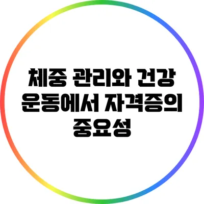 체중 관리와 건강 운동에서 자격증의 중요성