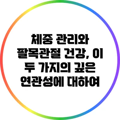 체중 관리와 팔목관절 건강, 이 두 가지의 깊은 연관성에 대하여
