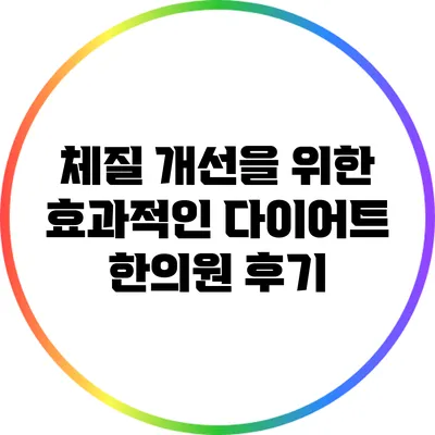 체질 개선을 위한 효과적인 다이어트 한의원 후기